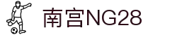 南宫NG·28(中国区)相信品牌力量有限公司